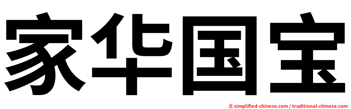 家华国宝