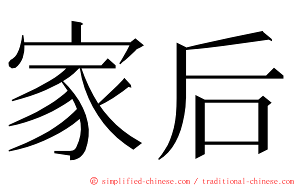 家后 ming font
