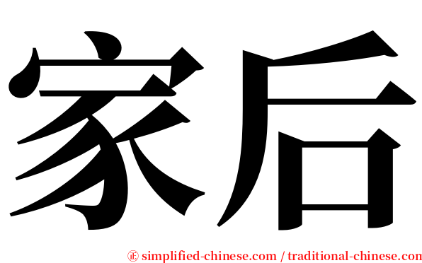 家后 serif font