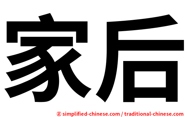 家后