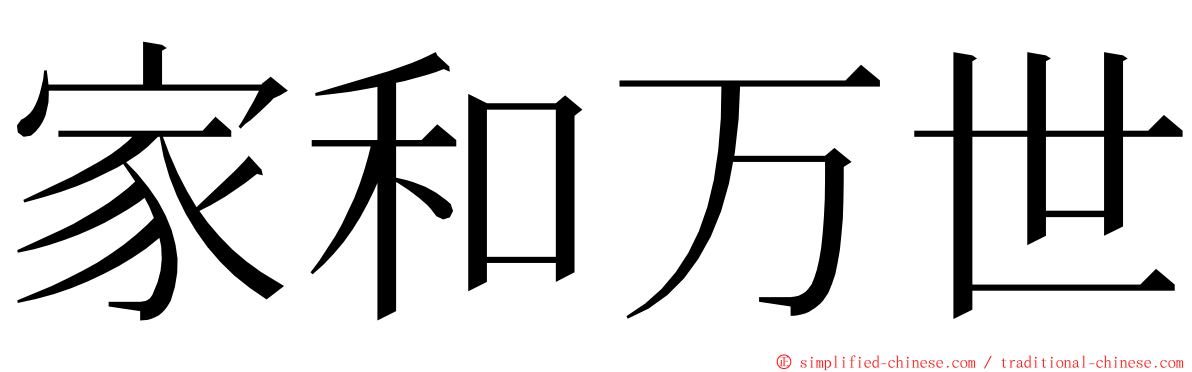 家和万世 ming font