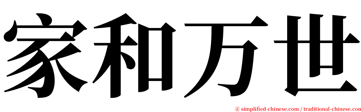 家和万世 serif font