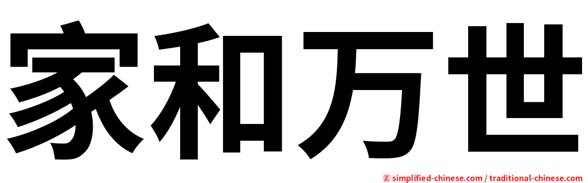 家和万世