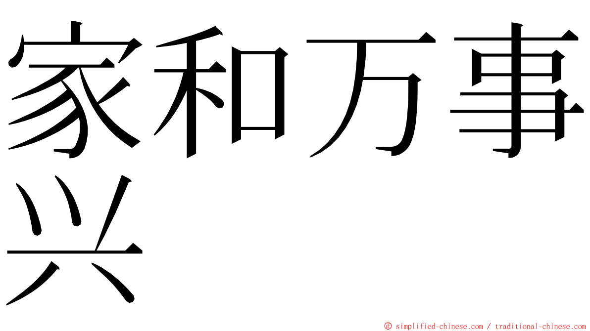 家和万事兴 ming font