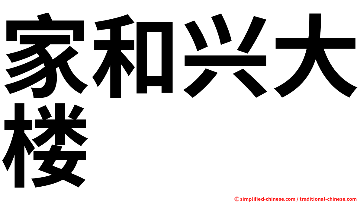 家和兴大楼