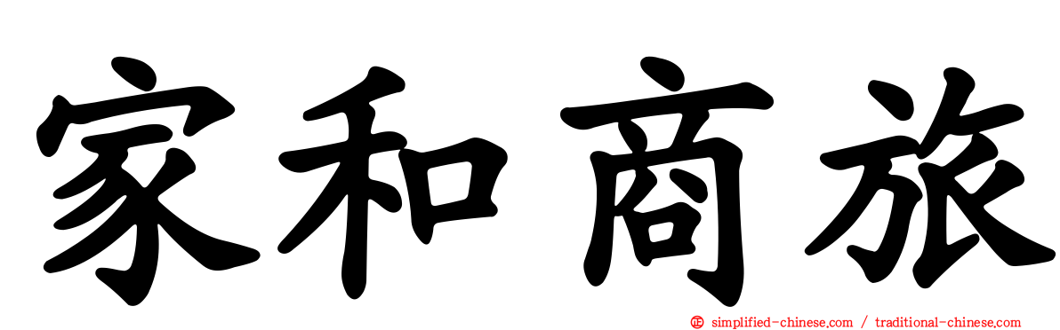 家和商旅
