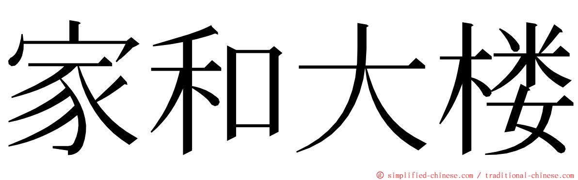 家和大楼 ming font