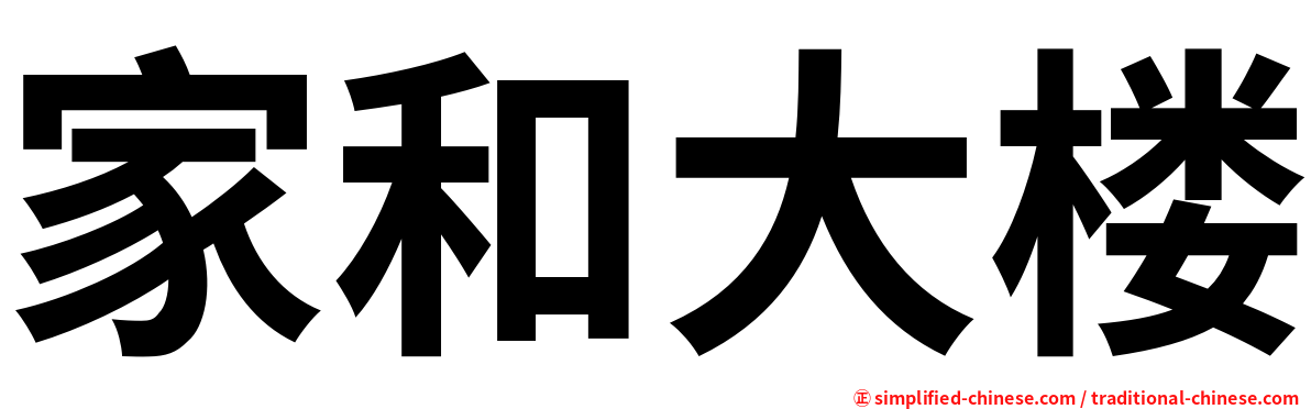 家和大楼