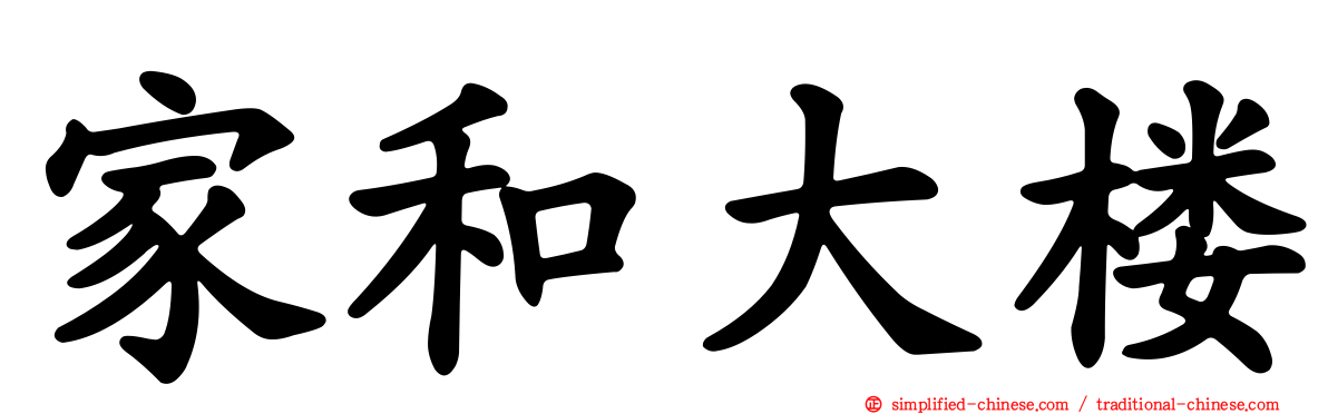 家和大楼