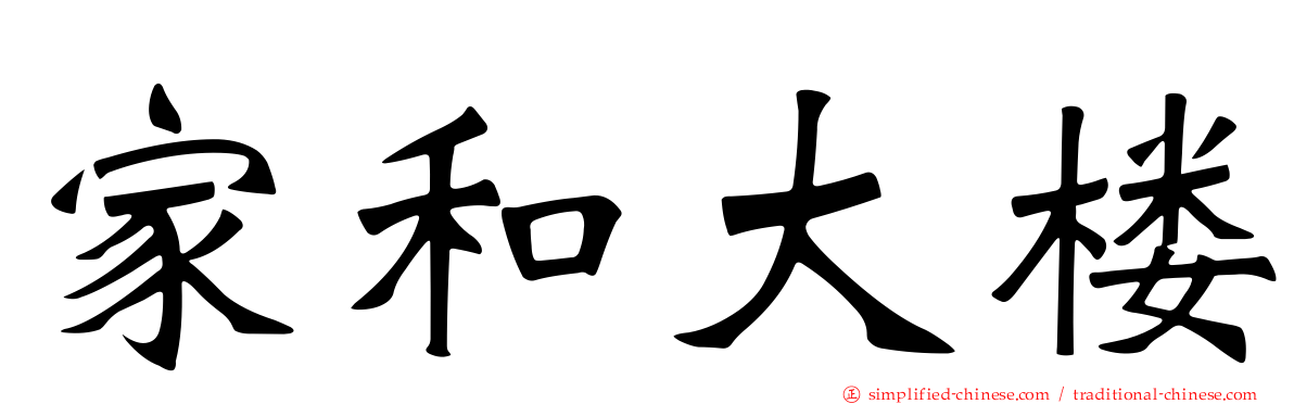 家和大楼