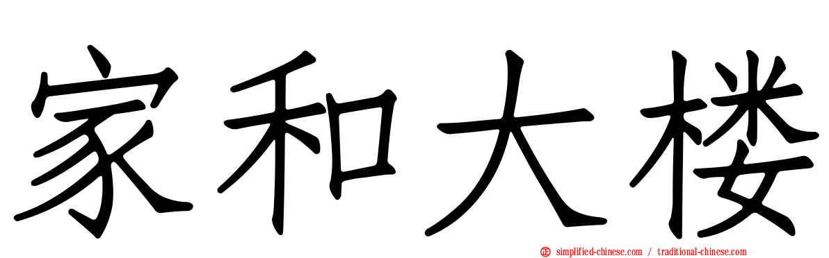 家和大楼