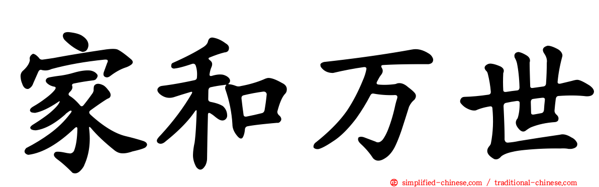 家和万世