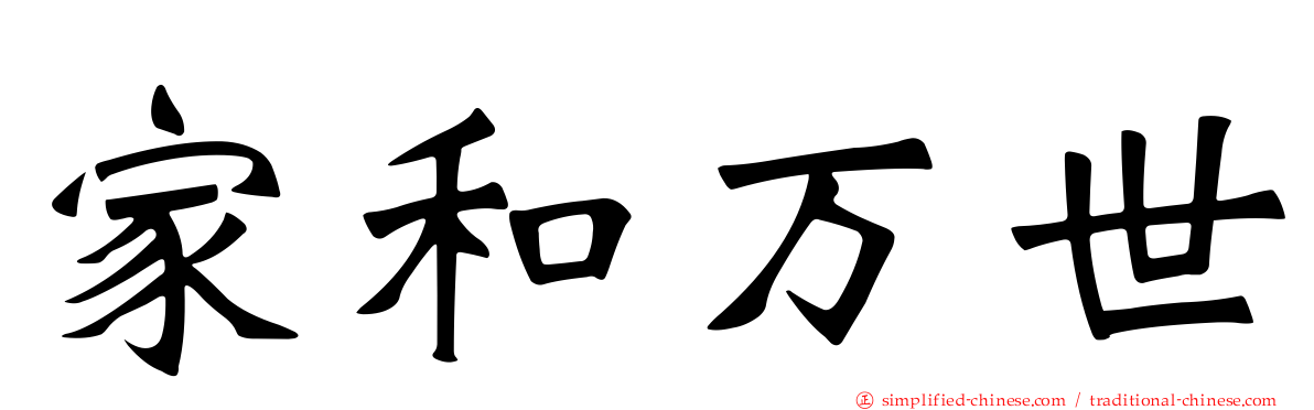 家和万世