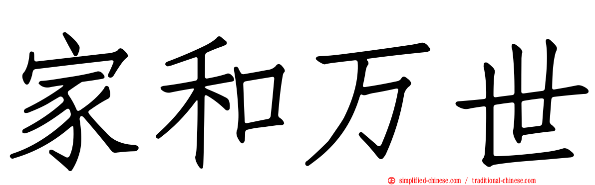 家和万世