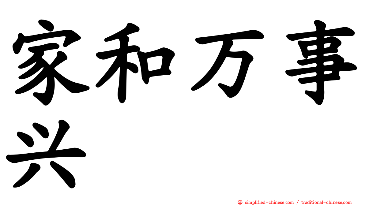 家和万事兴