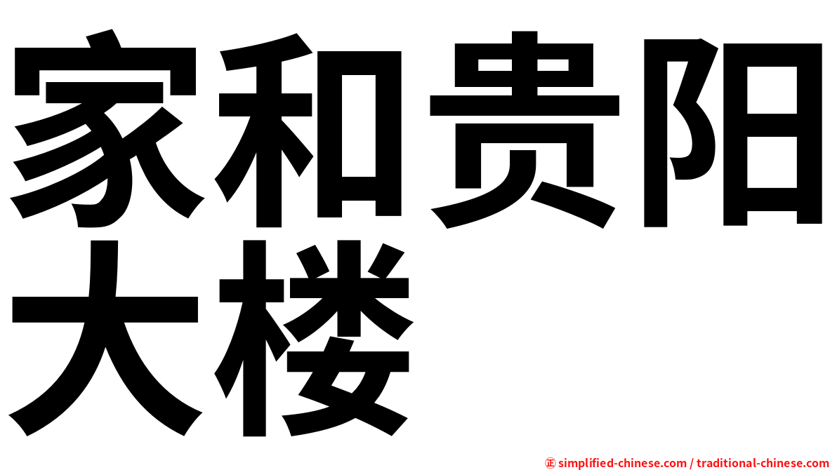 家和贵阳大楼