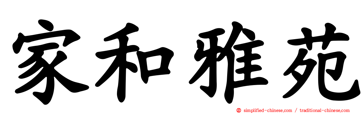 家和雅苑