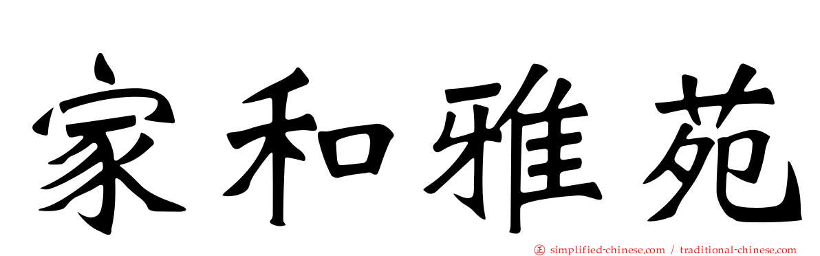 家和雅苑