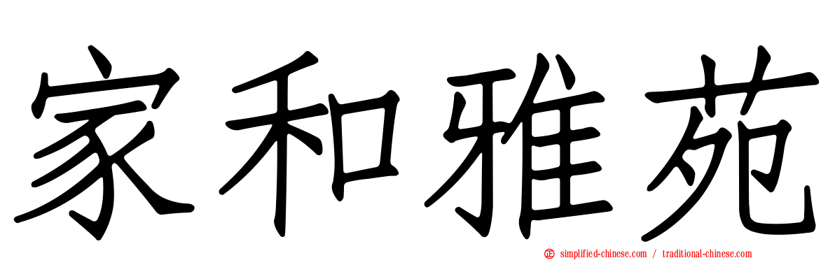 家和雅苑