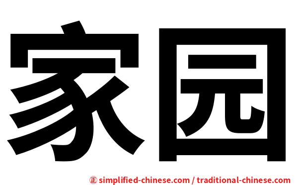 家园