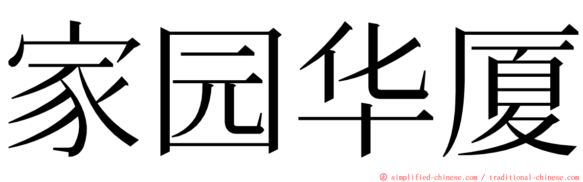 家园华厦 ming font