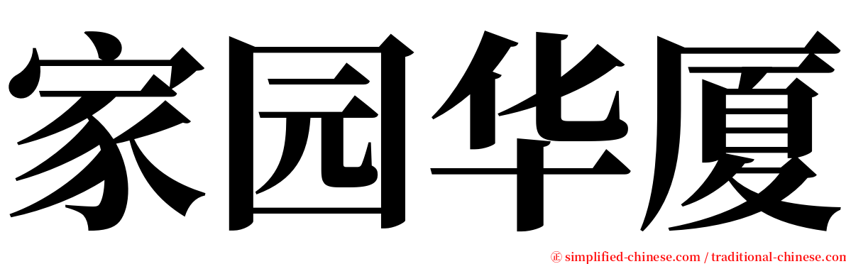 家园华厦 serif font