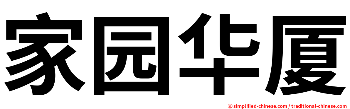 家园华厦