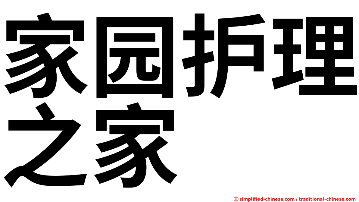 家园护理之家
