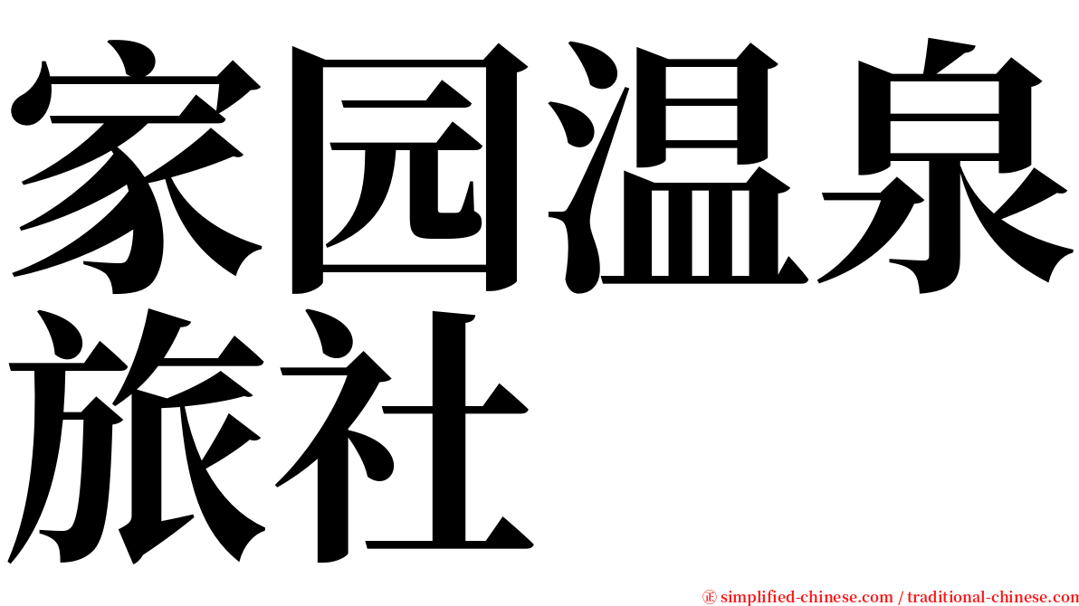 家园温泉旅社 serif font