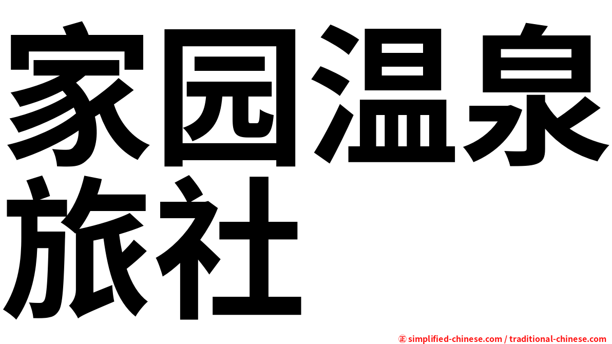 家园温泉旅社