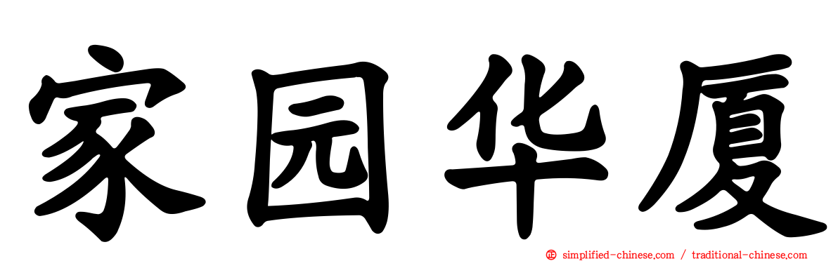 家园华厦
