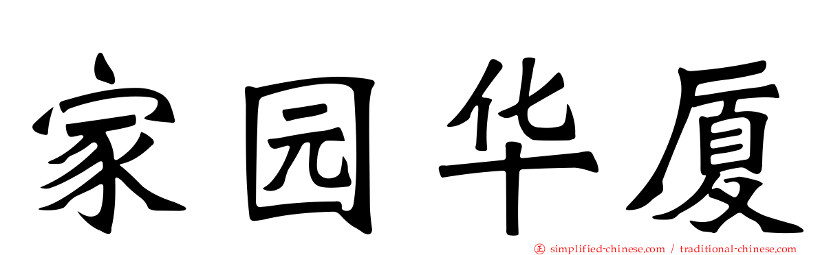 家园华厦