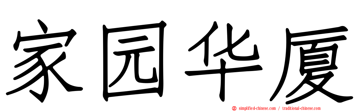 家园华厦