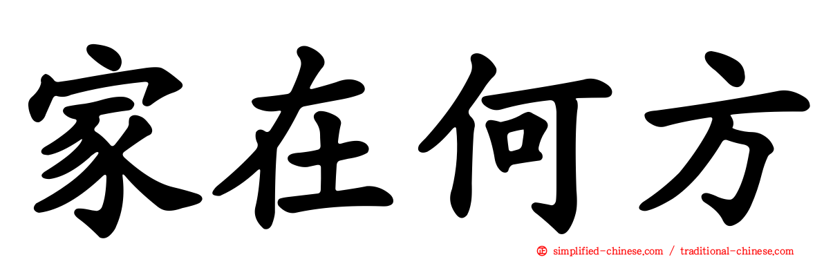 家在何方