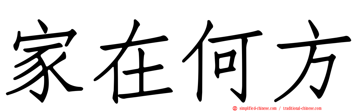 家在何方