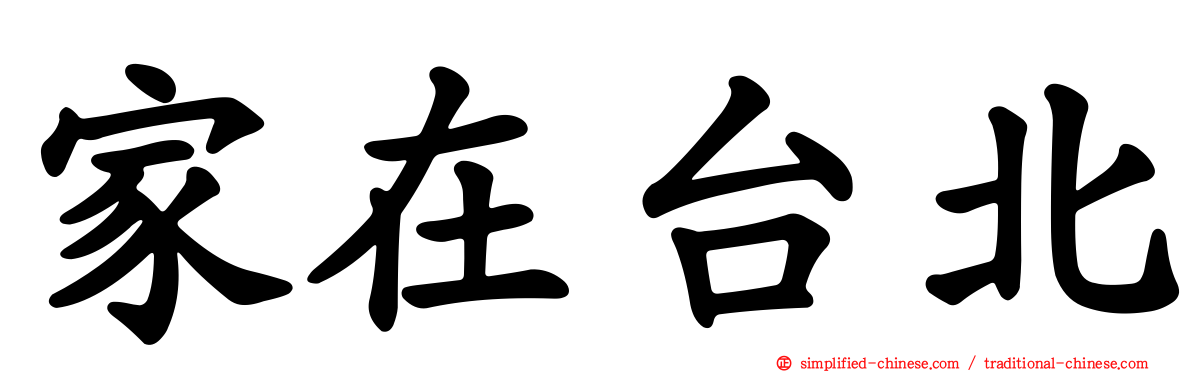 家在台北