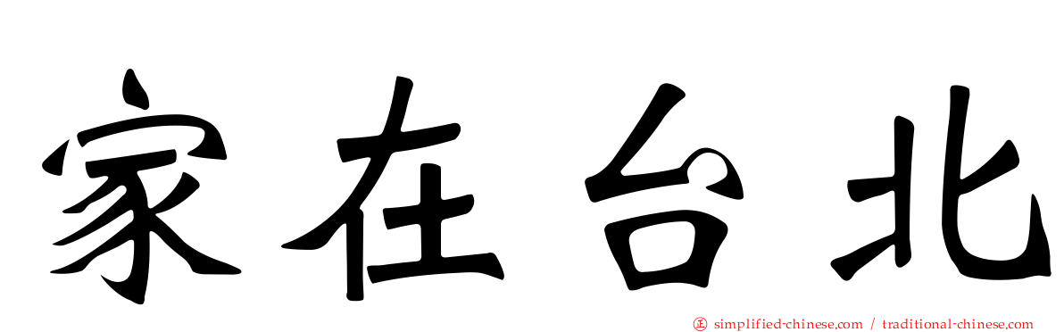 家在台北