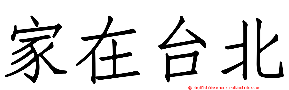 家在台北
