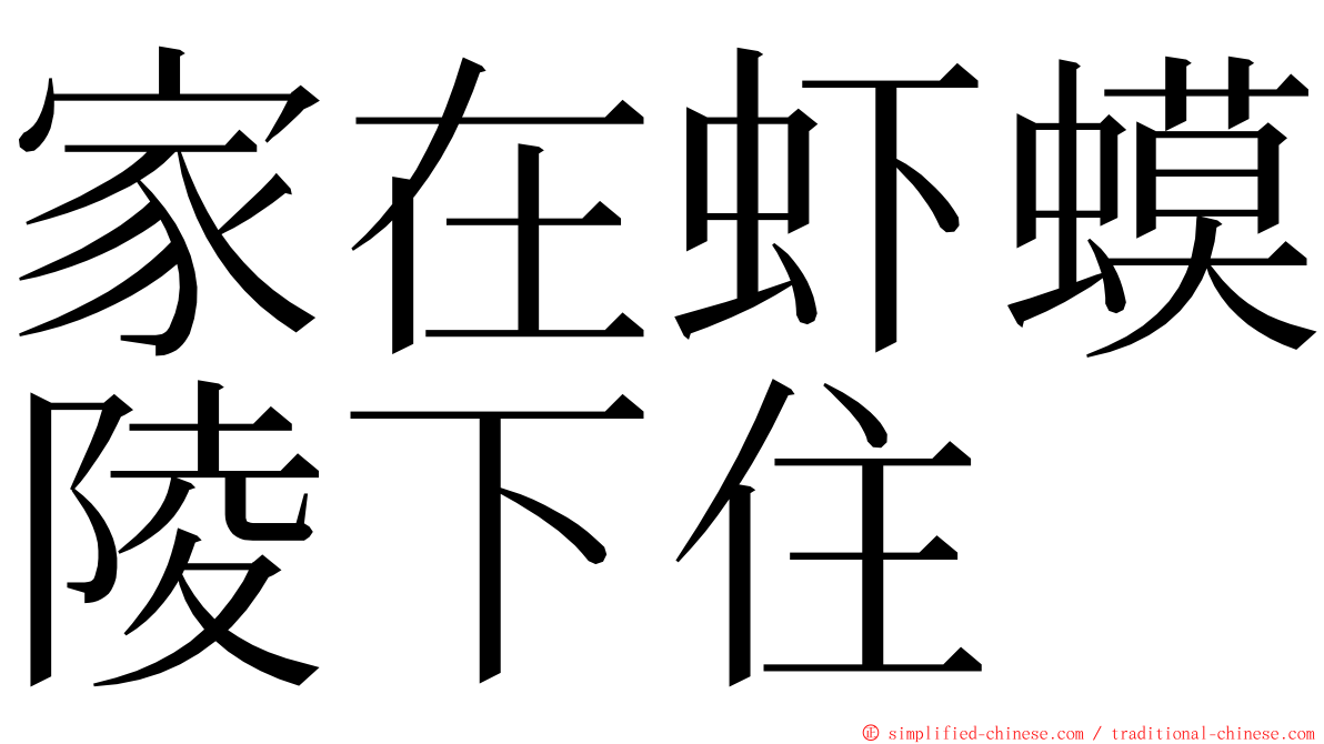 家在虾蟆陵下住 ming font