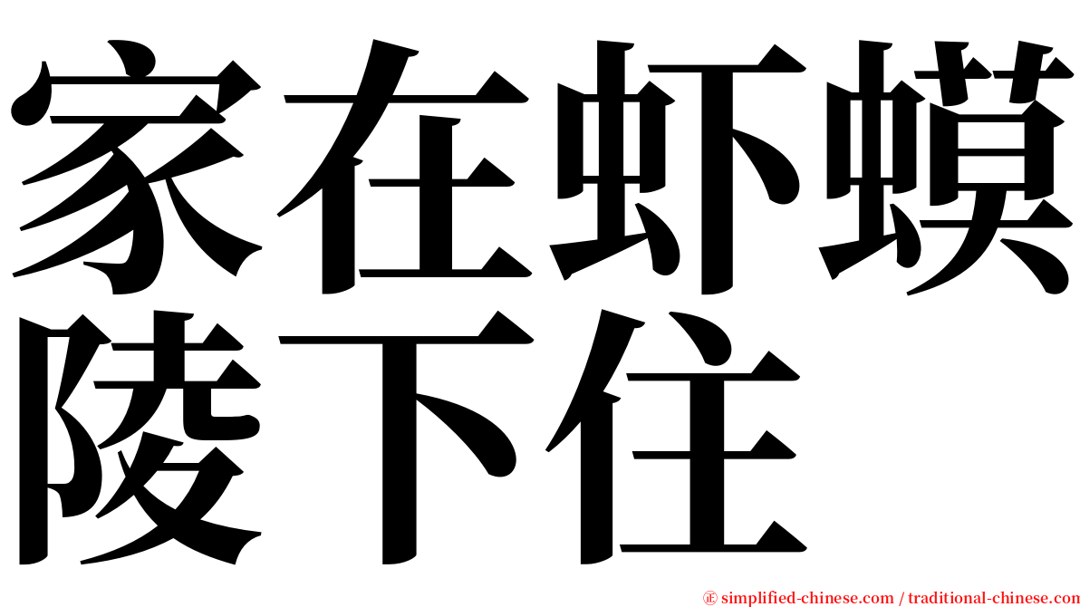 家在虾蟆陵下住 serif font