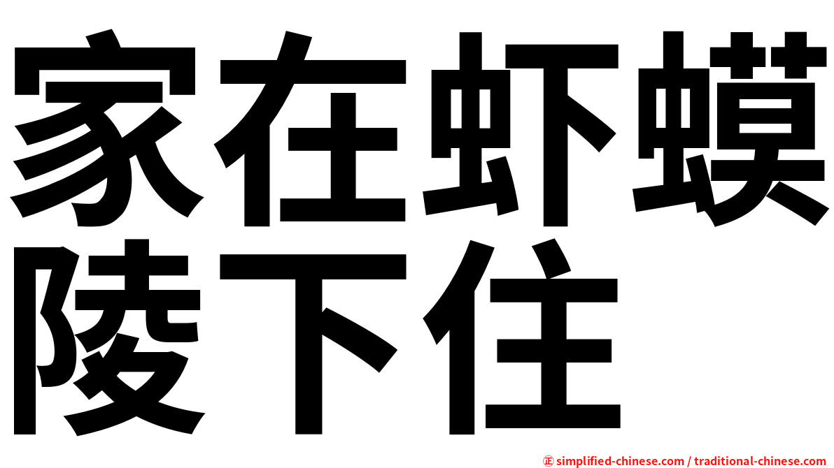 家在虾蟆陵下住
