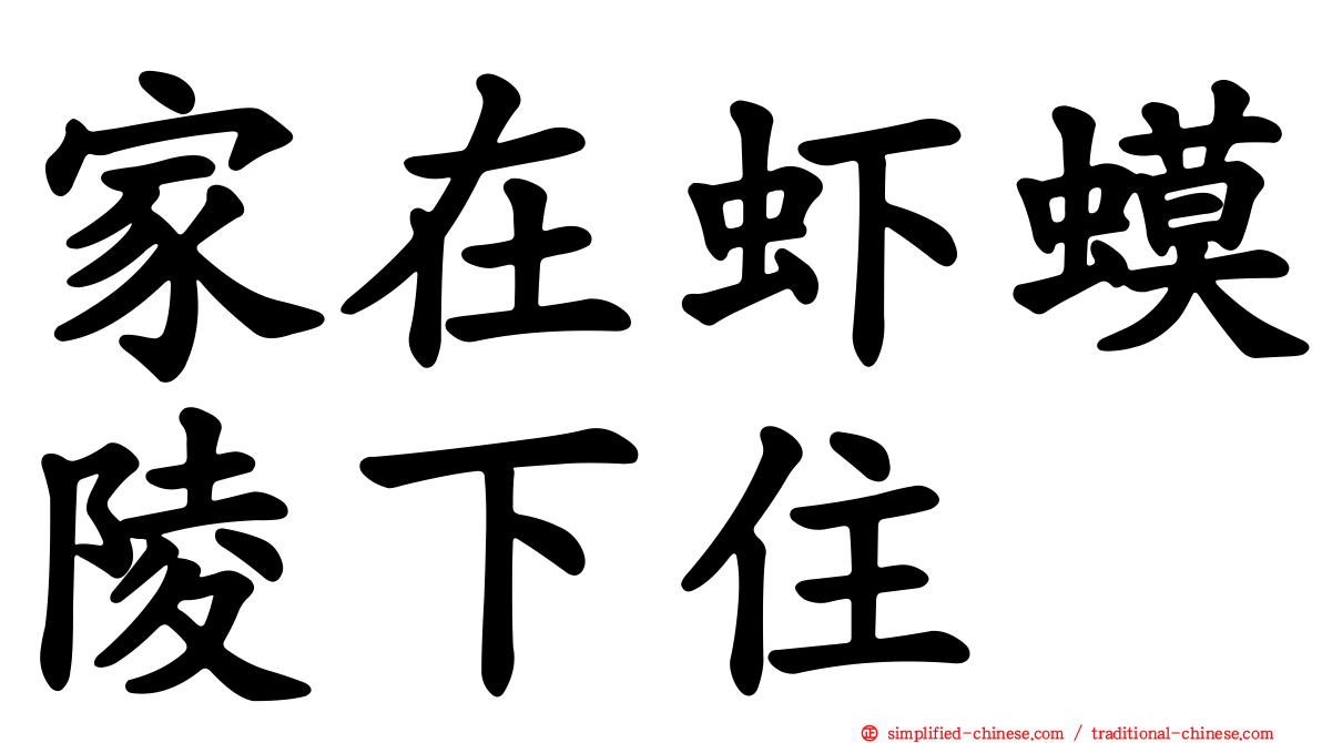 家在虾蟆陵下住