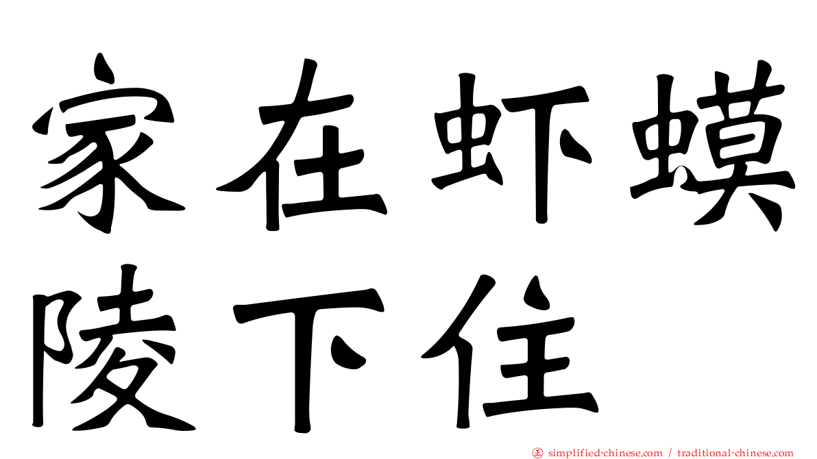 家在虾蟆陵下住