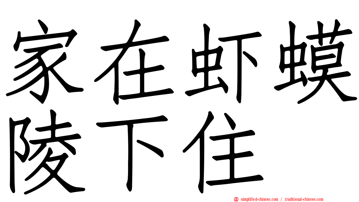 家在虾蟆陵下住