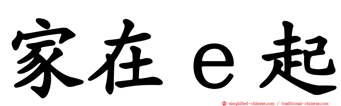 家在ｅ起