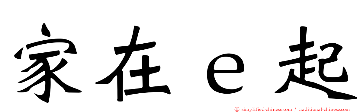 家在ｅ起