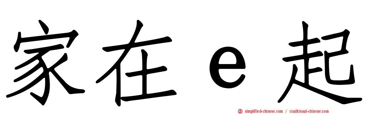 家在ｅ起
