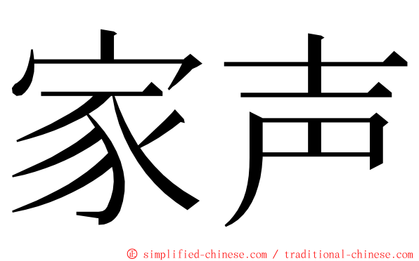 家声 ming font