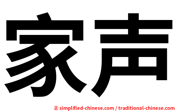 家声