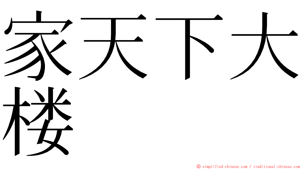 家天下大楼 ming font